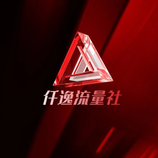 烁楷【仟逸社】的头像仟逸自媒体网创平台_免费直播知识网_小白免费自学网_网创_网络创业_无人直播_抖音无人直播_快手无人直播_小红书无人直播_私域玩法_私域引流_引流脚本_无人直播软件仟逸社